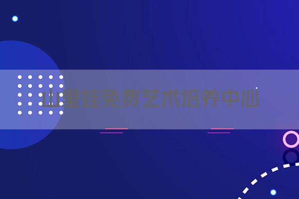 山里娃免费艺术培养中心