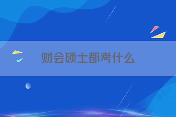 财会硕士都考什么
