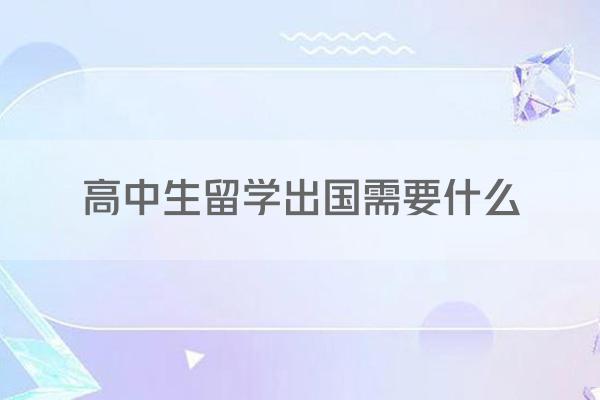 高中生留学出国需要什么