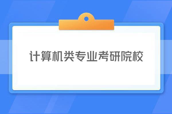 计算机类专业考研院校