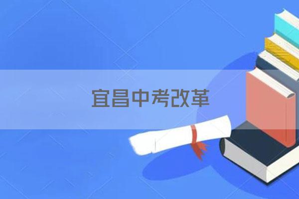 宜昌中考改革