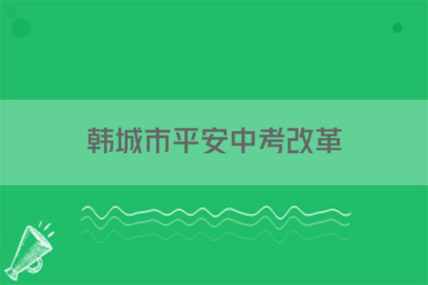 韩城市平安中考改革