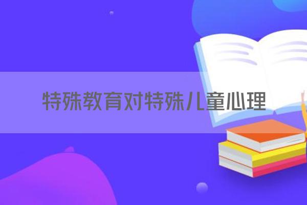 特殊教育对特殊儿童心理