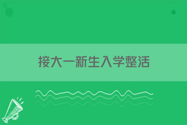 接大一新生入学整活