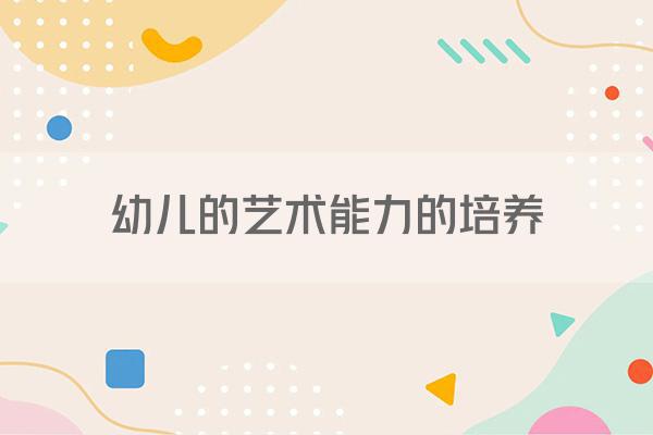 幼儿的艺术能力的培养