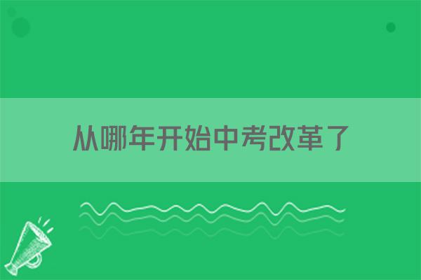 从哪年开始中考改革了
