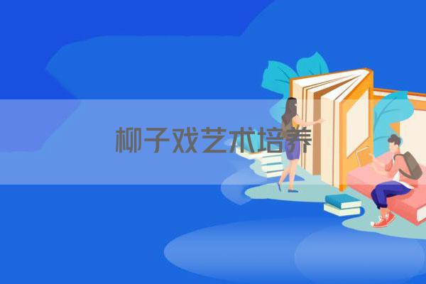 柳子戏艺术培养