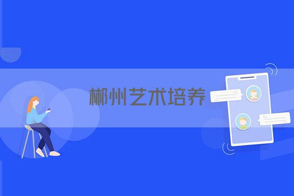 郴州艺术培养