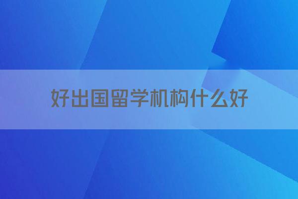 好出国留学机构什么好