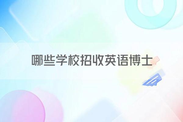 哪些学校招收英语博士