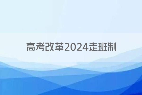 高考改革2024走班制