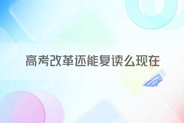 高考改革还能复读么现在