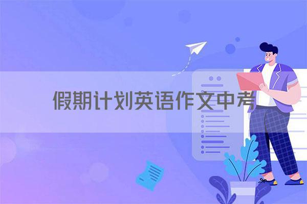 假期计划英语作文中考
