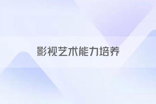 影视艺术能力培养