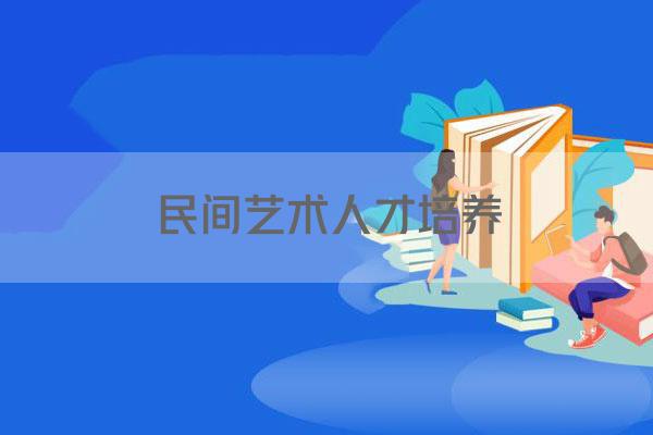 民间艺术人才培养
