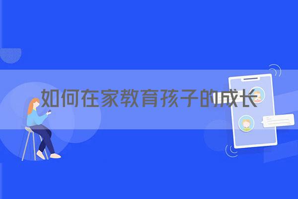 如何在家教育孩子的成长