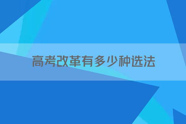 高考改革有多少种选法