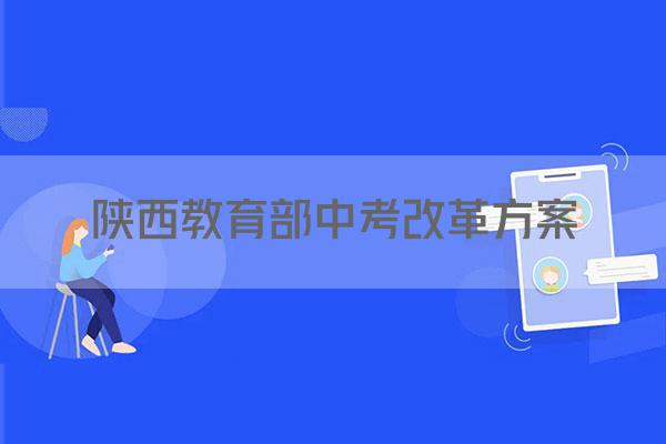陕西教育部中考改革方案