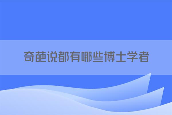 奇葩说都有哪些博士学者