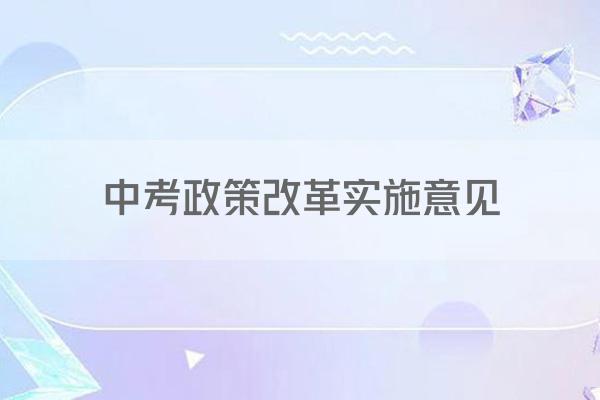 中考政策改革实施意见