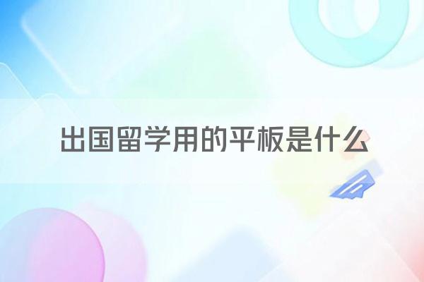 出国留学用的平板是什么
