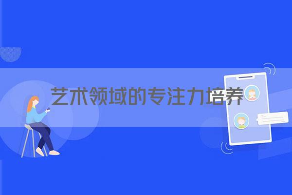 艺术领域的专注力培养