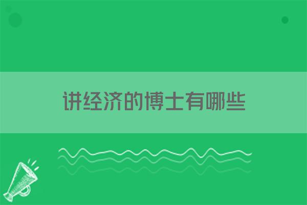 讲经济的博士有哪些