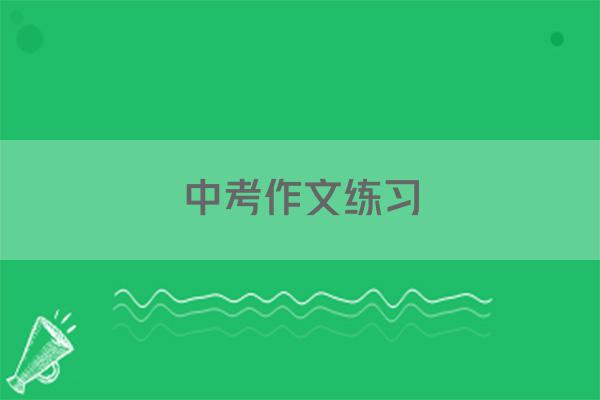 中考作文练习
