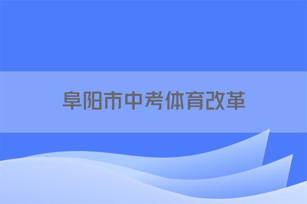 阜阳市中考体育改革