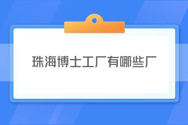 珠海博士工厂有哪些厂