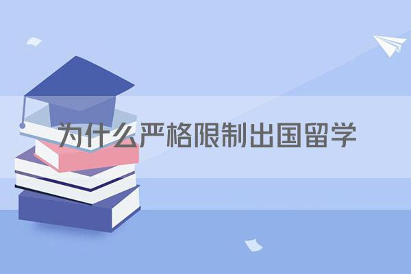 为什么严格限制出国留学