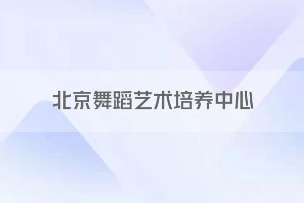 北京舞蹈艺术培养中心