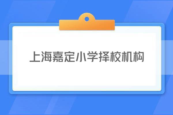上海嘉定小学择校机构