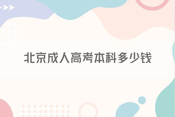 北京成人高考本科多少钱