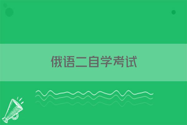 俄语二自学考试
