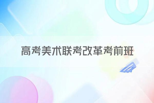 高考美术联考改革考前班