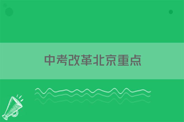 中考改革北京重点