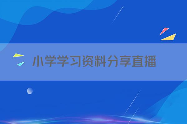 小学学习资料分享直播