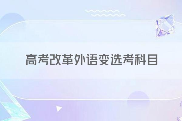 高考改革外语变选考科目