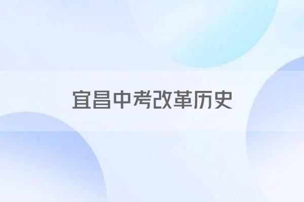 宜昌中考改革历史