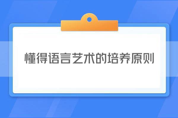 懂得语言艺术的培养原则