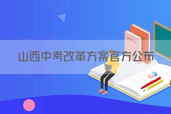 山西中考改革方案官方公布