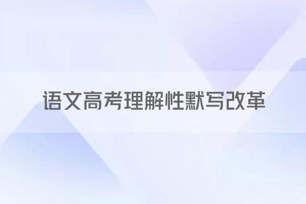 语文高考理解性默写改革