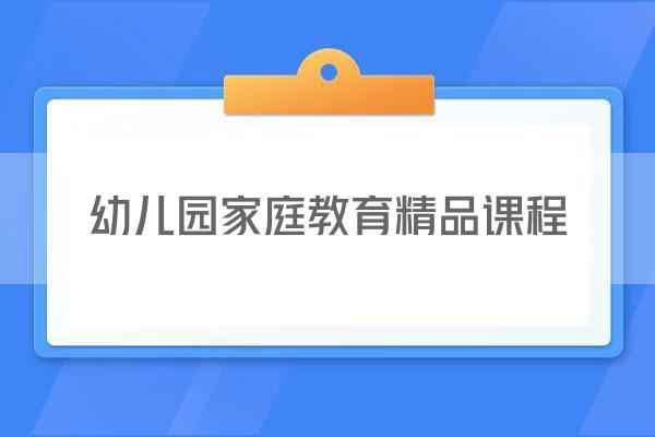 幼儿园家庭教育精品课程
