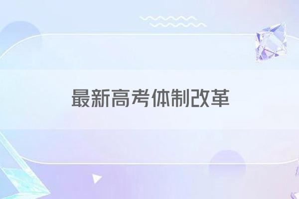 最新高考体制改革