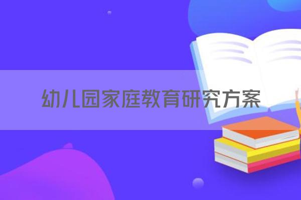 幼儿园家庭教育研究方案