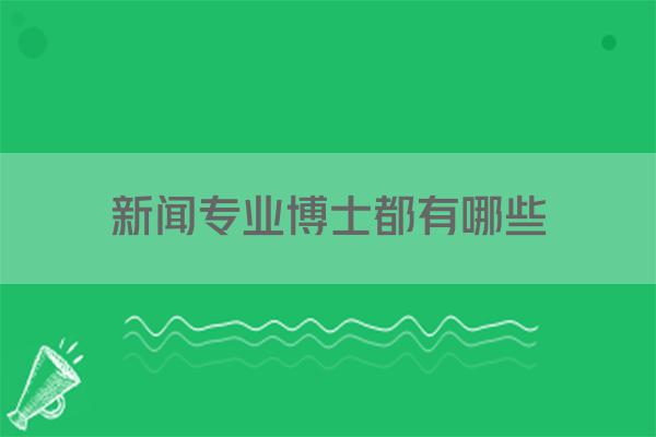 新闻专业博士都有哪些