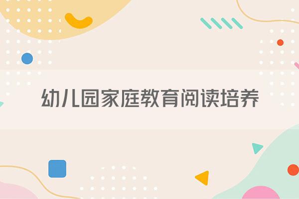 幼儿园家庭教育阅读培养