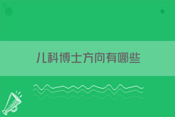 儿科博士方向有哪些