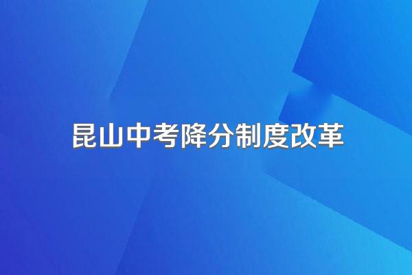昆山中考降分制度改革